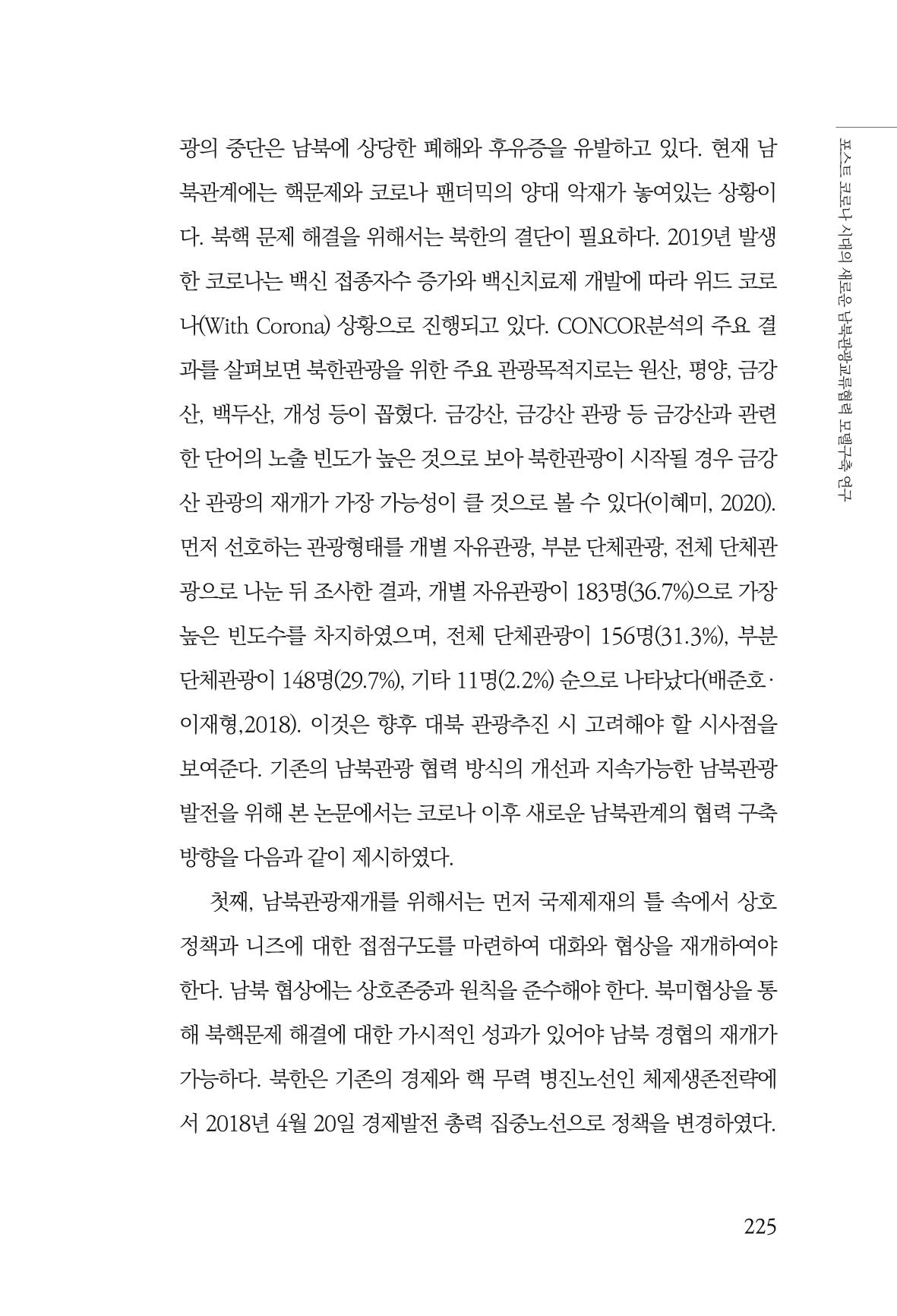 한백통일경제연구 제2호, '북한경제의 오늘과 남북경협의 미래 227페이지