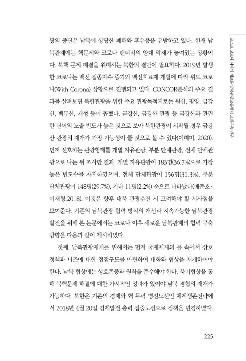 한백통일경제연구 제2호, '북한경제의 오늘과 남북경협의 미래 227페이지