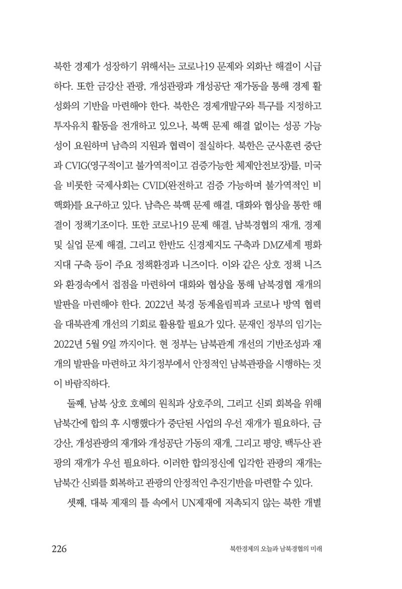 한백통일경제연구 제2호, '북한경제의 오늘과 남북경협의 미래 228페이지