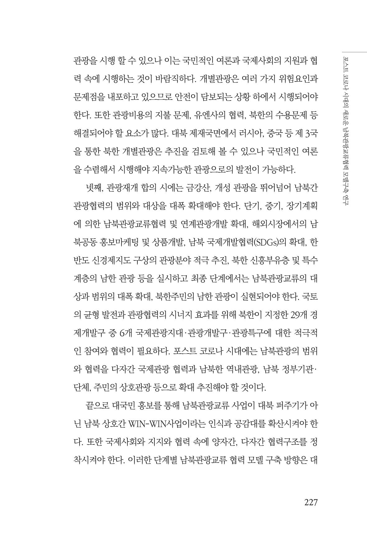 한백통일경제연구 제2호, '북한경제의 오늘과 남북경협의 미래 229페이지