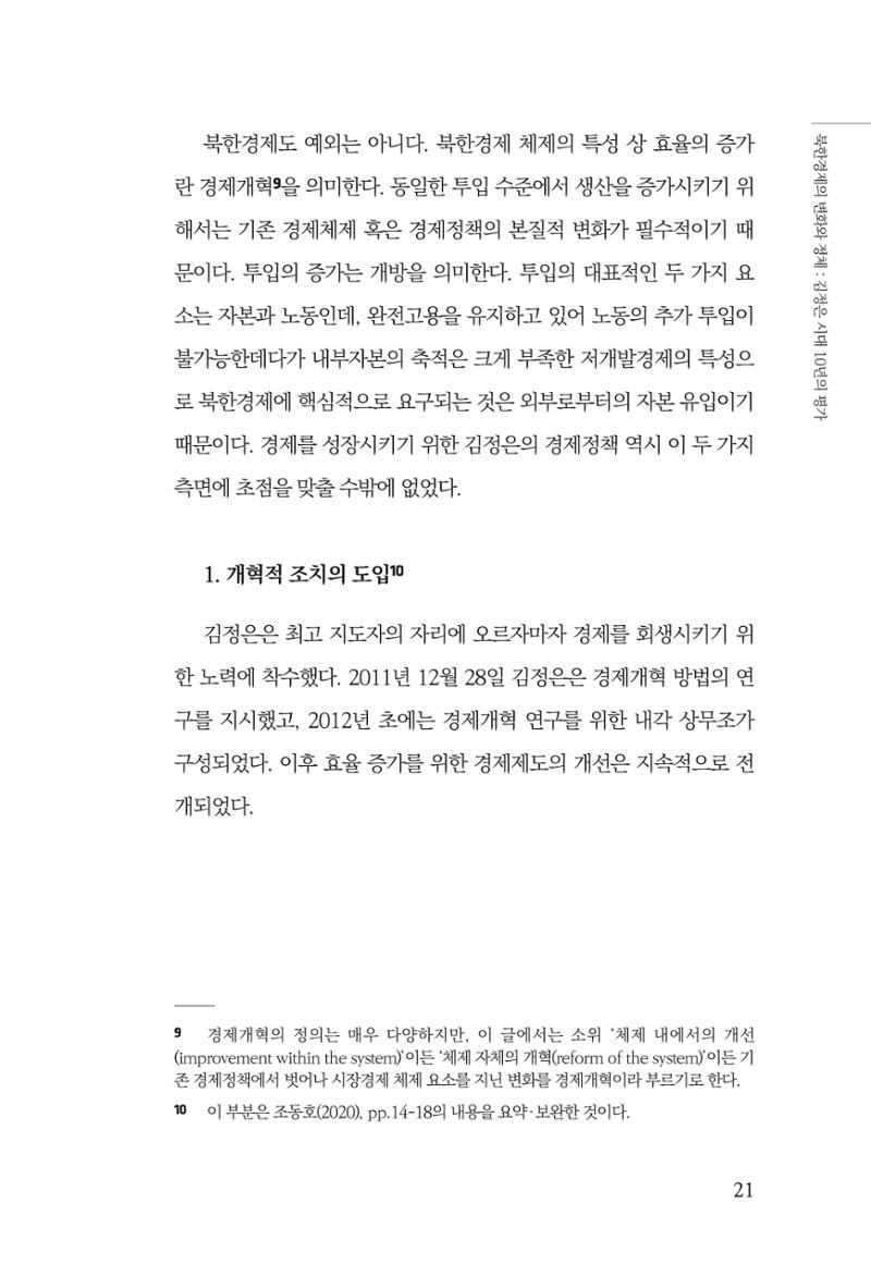 한백통일경제연구 제2호, '북한경제의 오늘과 남북경협의 미래 23페이지