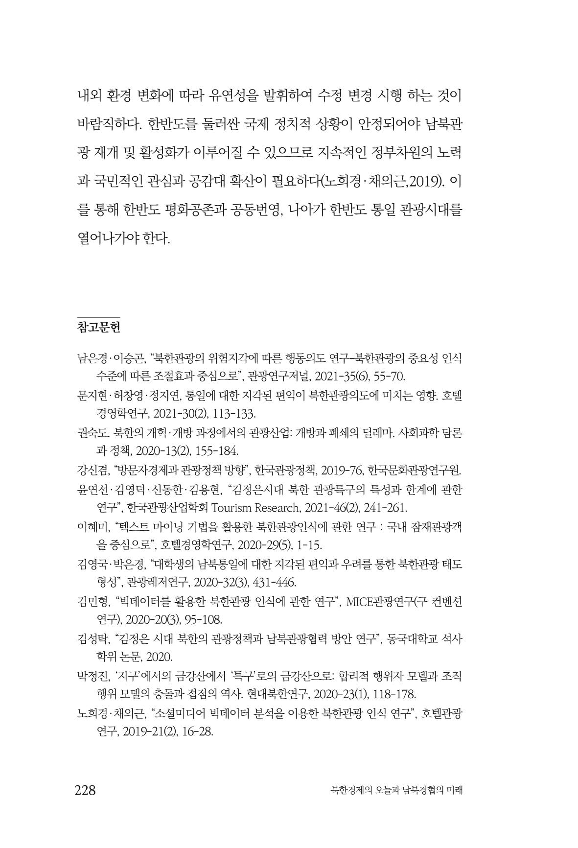 한백통일경제연구 제2호, '북한경제의 오늘과 남북경협의 미래 230페이지