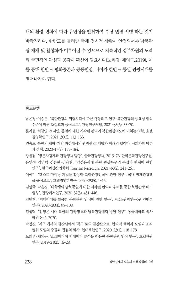 한백통일경제연구 제2호, '북한경제의 오늘과 남북경협의 미래 230페이지