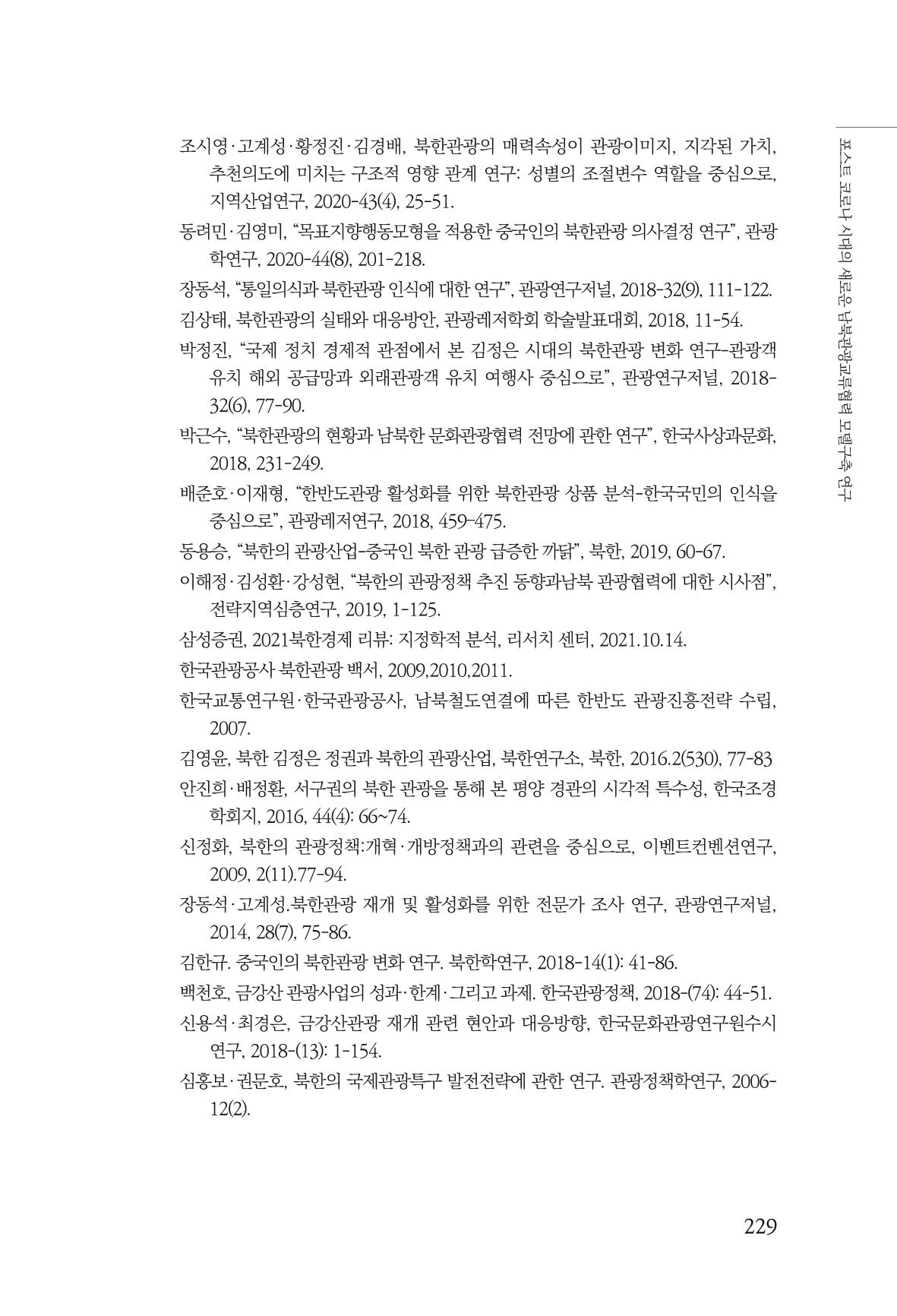 한백통일경제연구 제2호, '북한경제의 오늘과 남북경협의 미래 231페이지