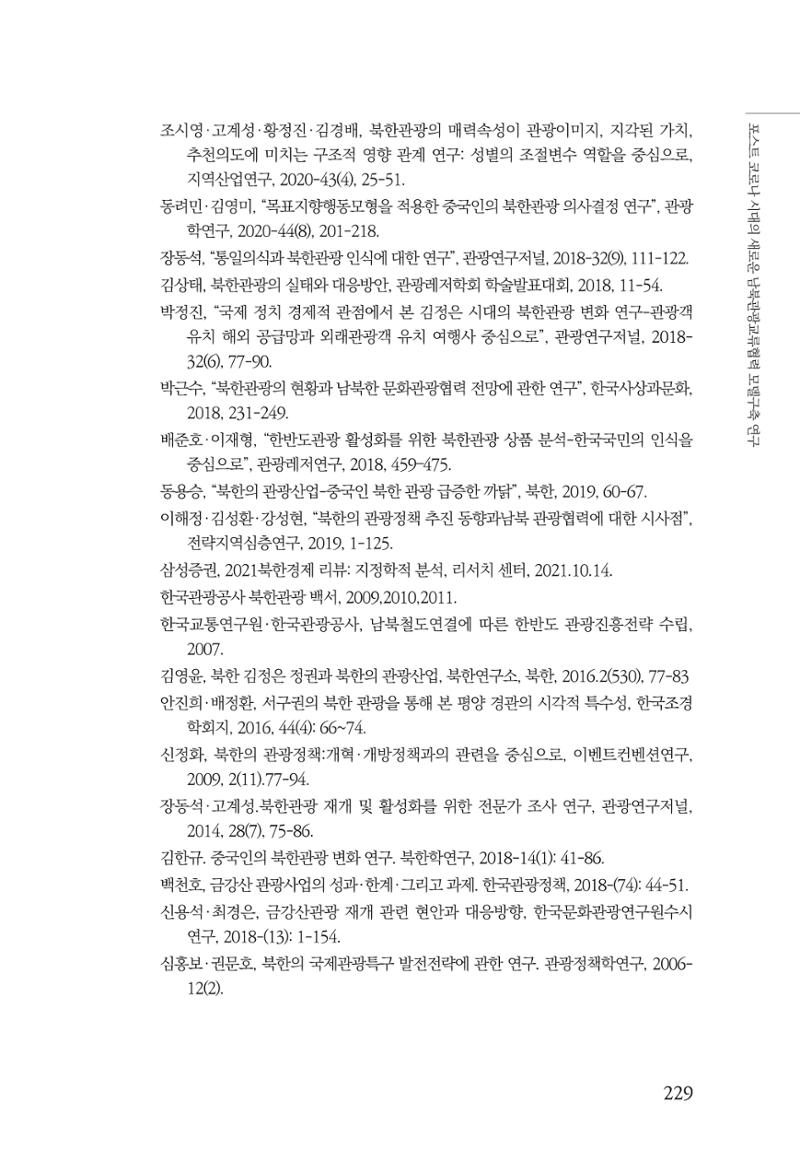 한백통일경제연구 제2호, '북한경제의 오늘과 남북경협의 미래 231페이지