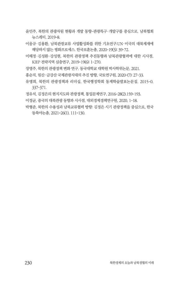 한백통일경제연구 제2호, '북한경제의 오늘과 남북경협의 미래 232페이지
