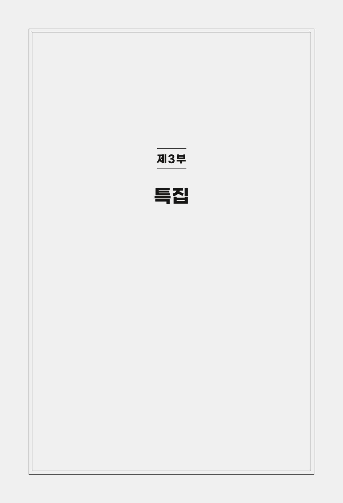 한백통일경제연구 제2호, '북한경제의 오늘과 남북경협의 미래 233페이지