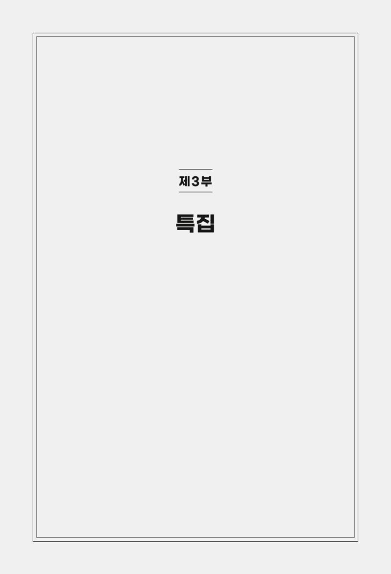 한백통일경제연구 제2호, '북한경제의 오늘과 남북경협의 미래 233페이지
