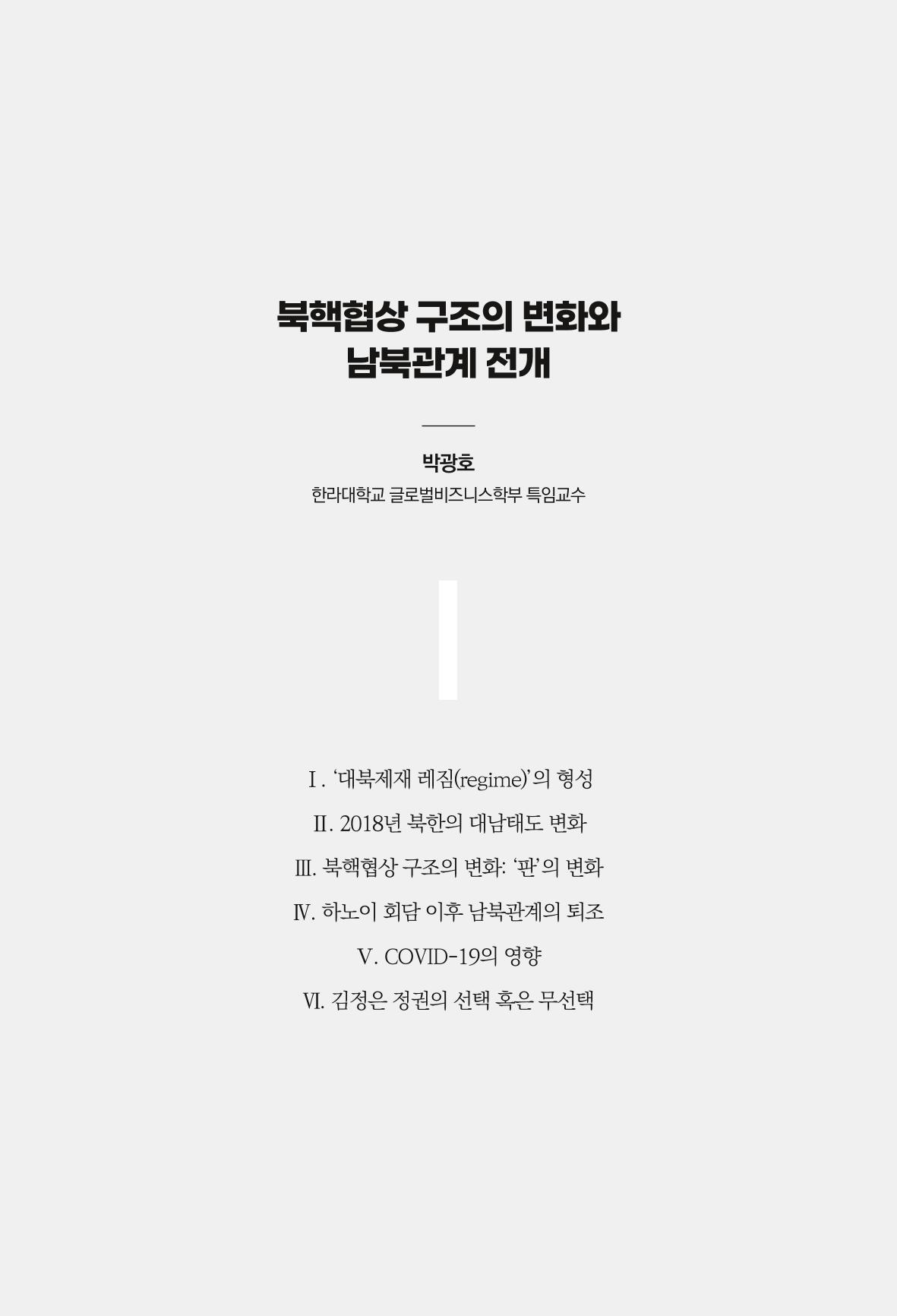 한백통일경제연구 제2호, '북한경제의 오늘과 남북경협의 미래 235페이지