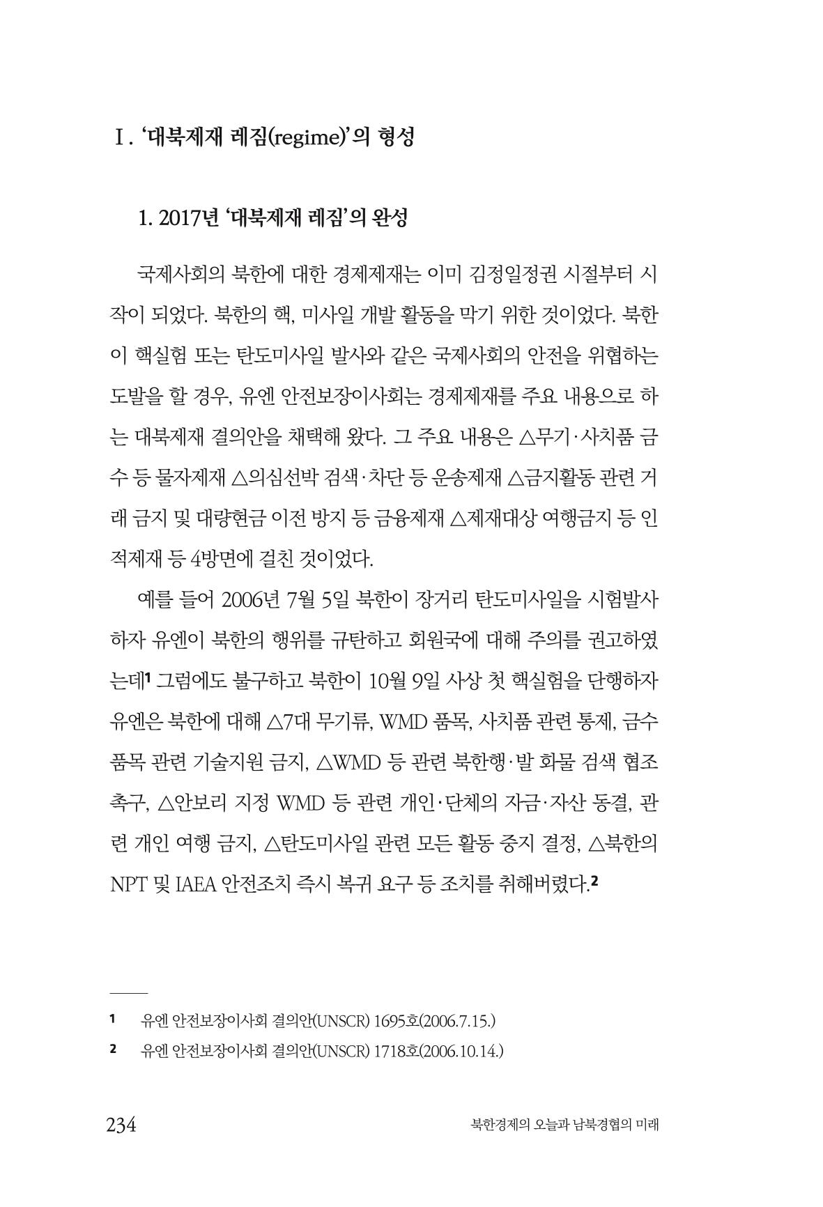 한백통일경제연구 제2호, '북한경제의 오늘과 남북경협의 미래 236페이지
