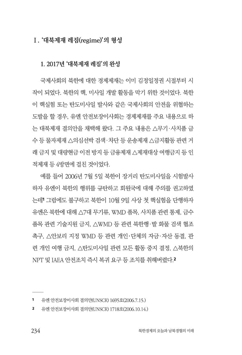 한백통일경제연구 제2호, '북한경제의 오늘과 남북경협의 미래 236페이지