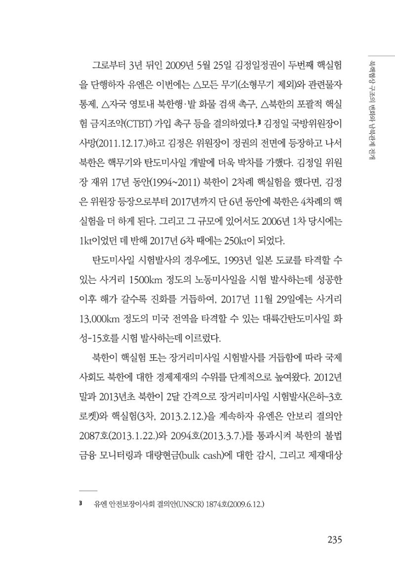 한백통일경제연구 제2호, '북한경제의 오늘과 남북경협의 미래 237페이지