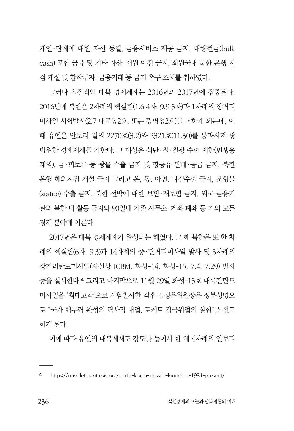 한백통일경제연구 제2호, '북한경제의 오늘과 남북경협의 미래 238페이지