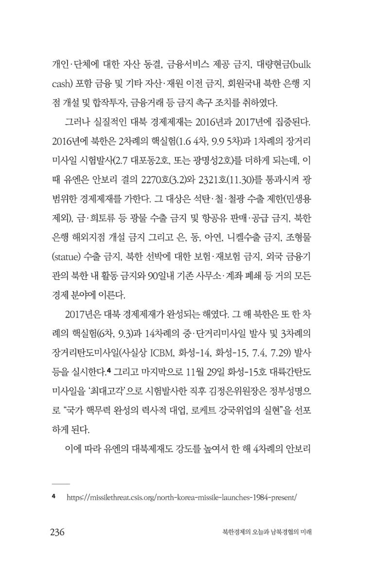 한백통일경제연구 제2호, '북한경제의 오늘과 남북경협의 미래 238페이지