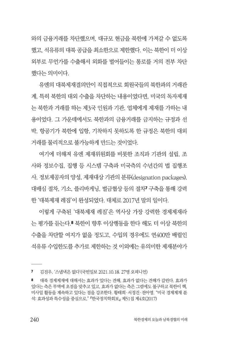 한백통일경제연구 제2호, '북한경제의 오늘과 남북경협의 미래 242페이지