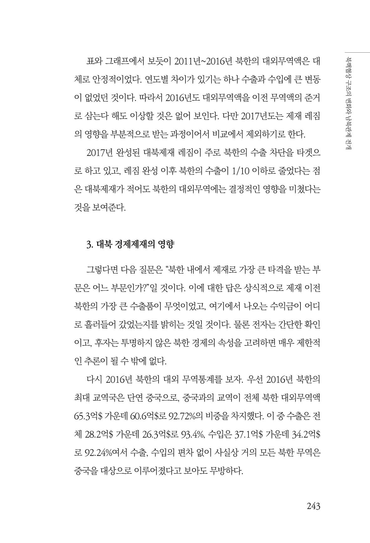 한백통일경제연구 제2호, '북한경제의 오늘과 남북경협의 미래 245페이지