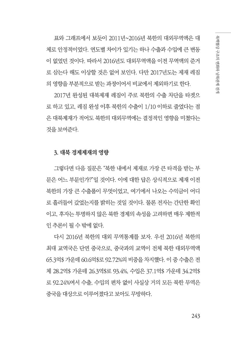 한백통일경제연구 제2호, '북한경제의 오늘과 남북경협의 미래 245페이지