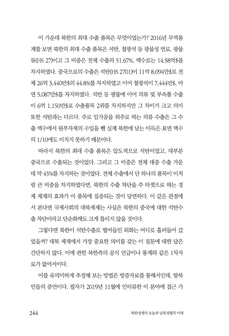 한백통일경제연구 제2호, '북한경제의 오늘과 남북경협의 미래 246페이지