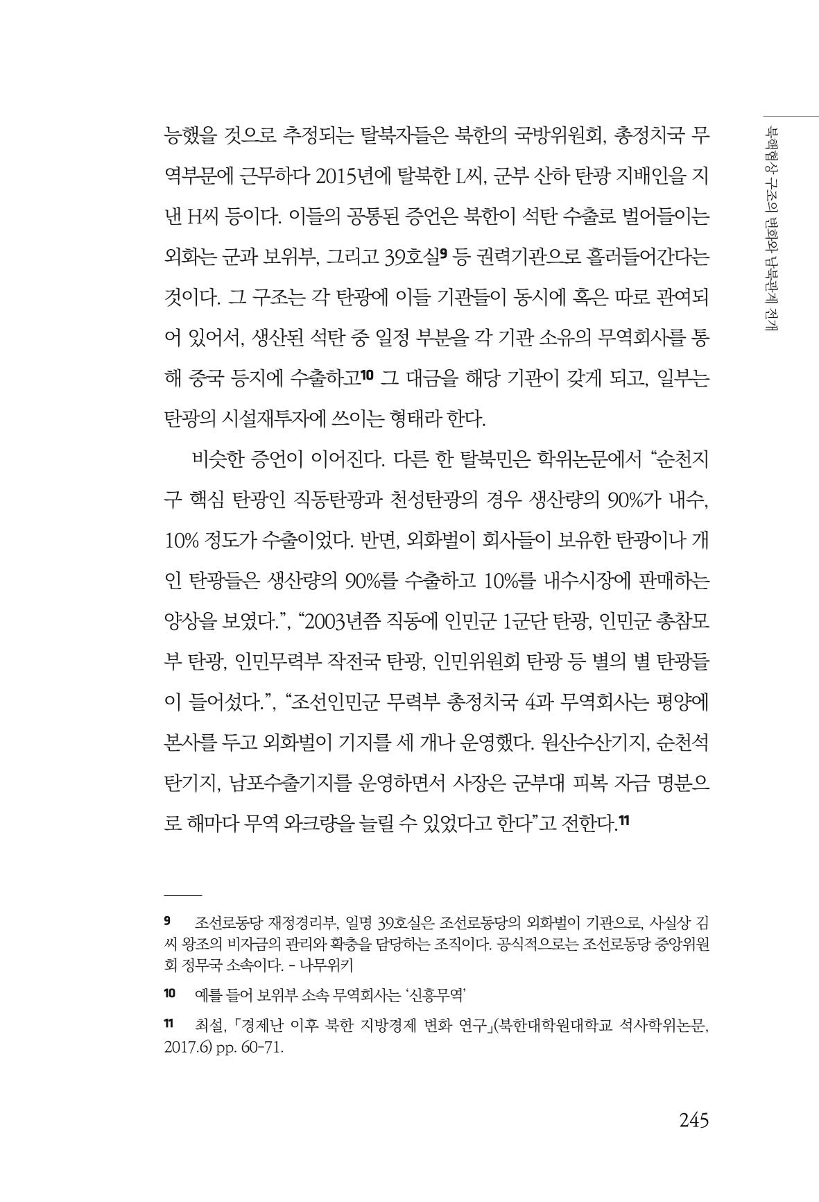 한백통일경제연구 제2호, '북한경제의 오늘과 남북경협의 미래 247페이지