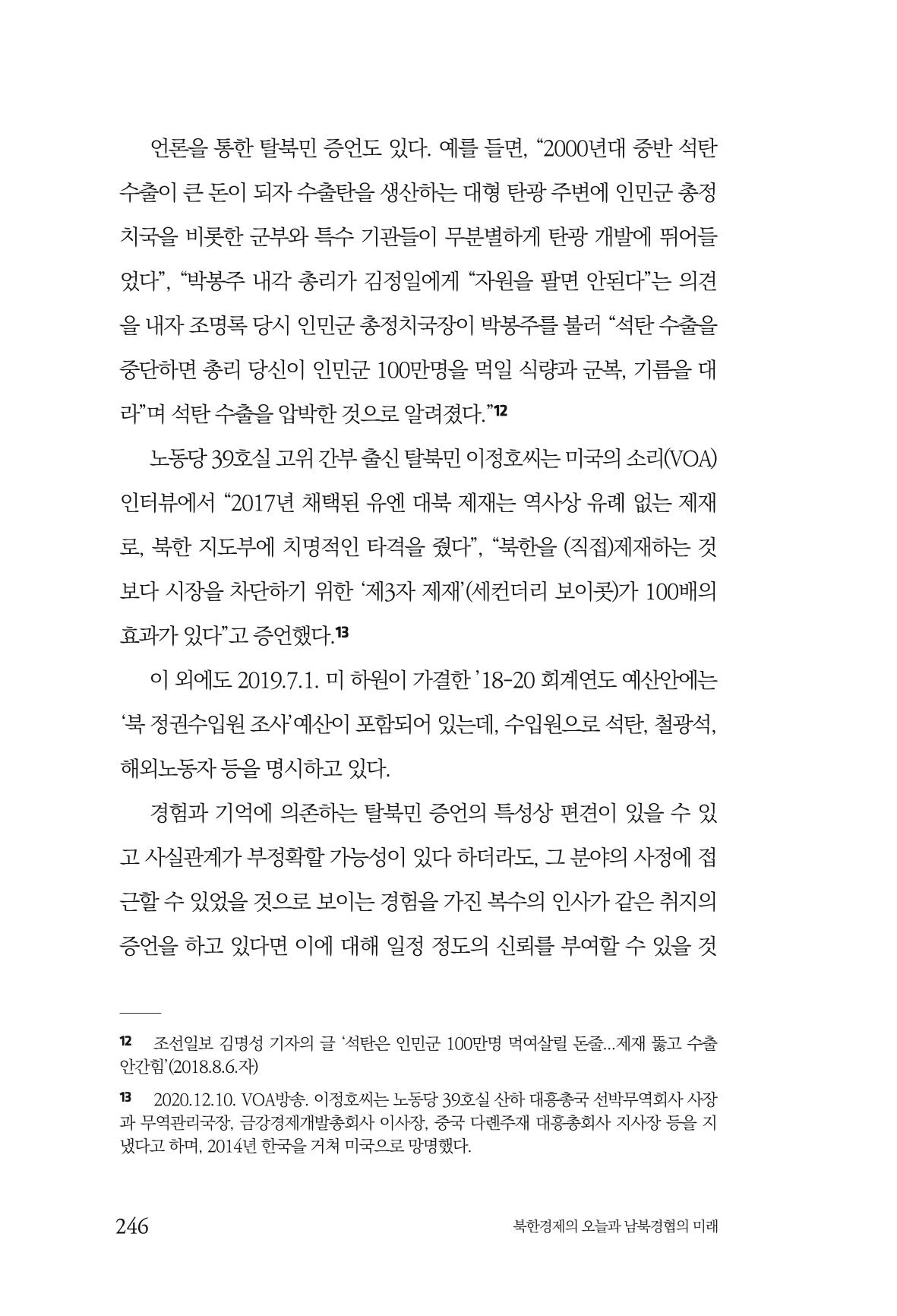 한백통일경제연구 제2호, '북한경제의 오늘과 남북경협의 미래 248페이지