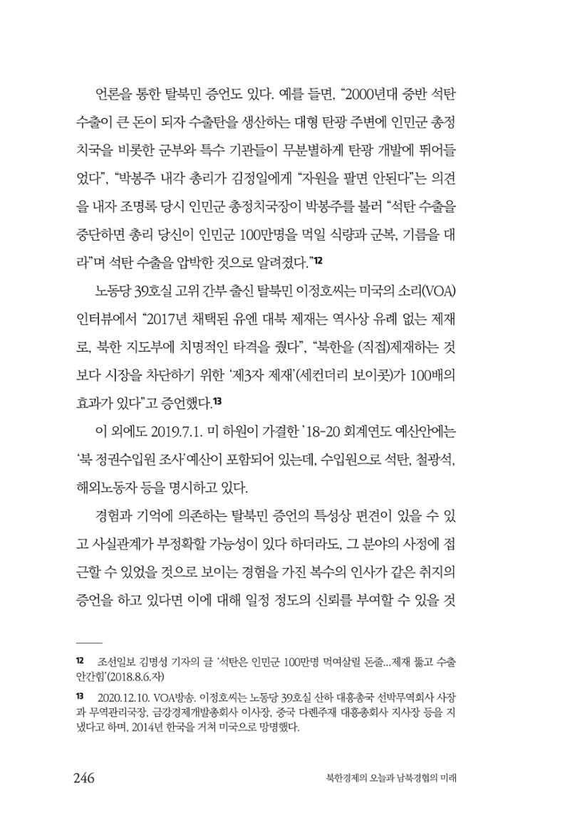 한백통일경제연구 제2호, '북한경제의 오늘과 남북경협의 미래 248페이지