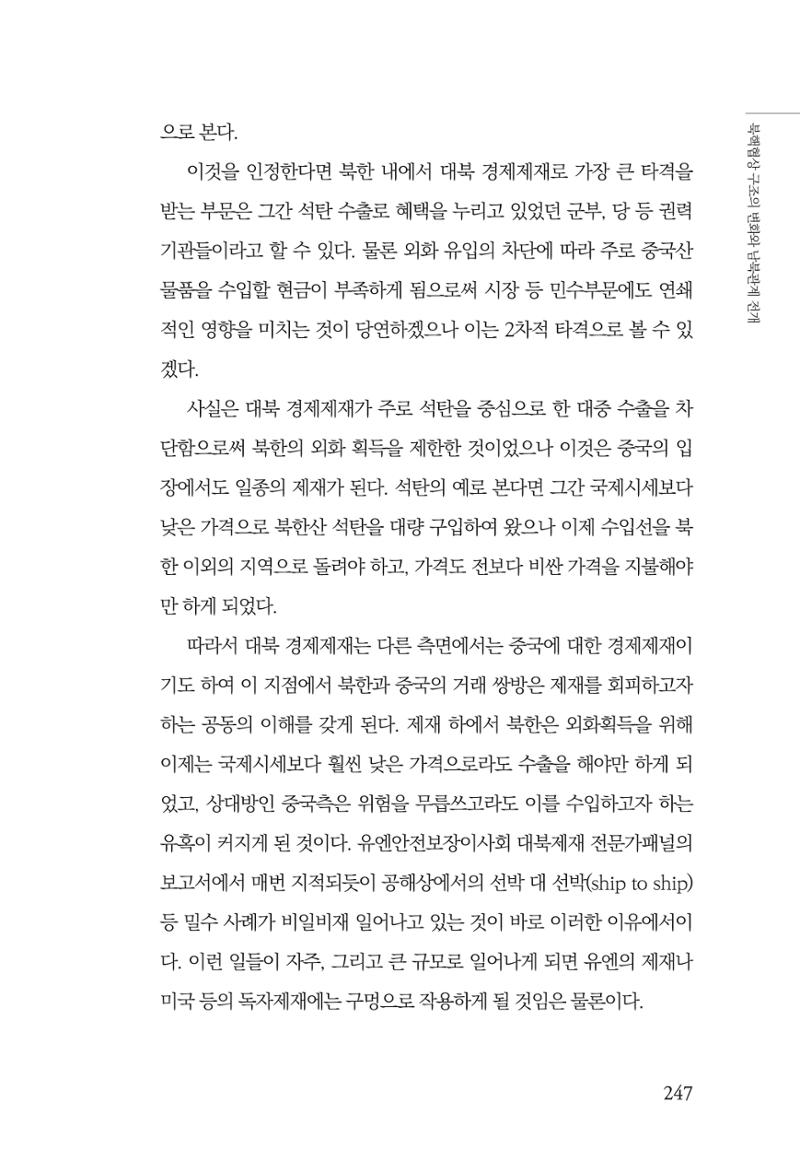 한백통일경제연구 제2호, '북한경제의 오늘과 남북경협의 미래 249페이지