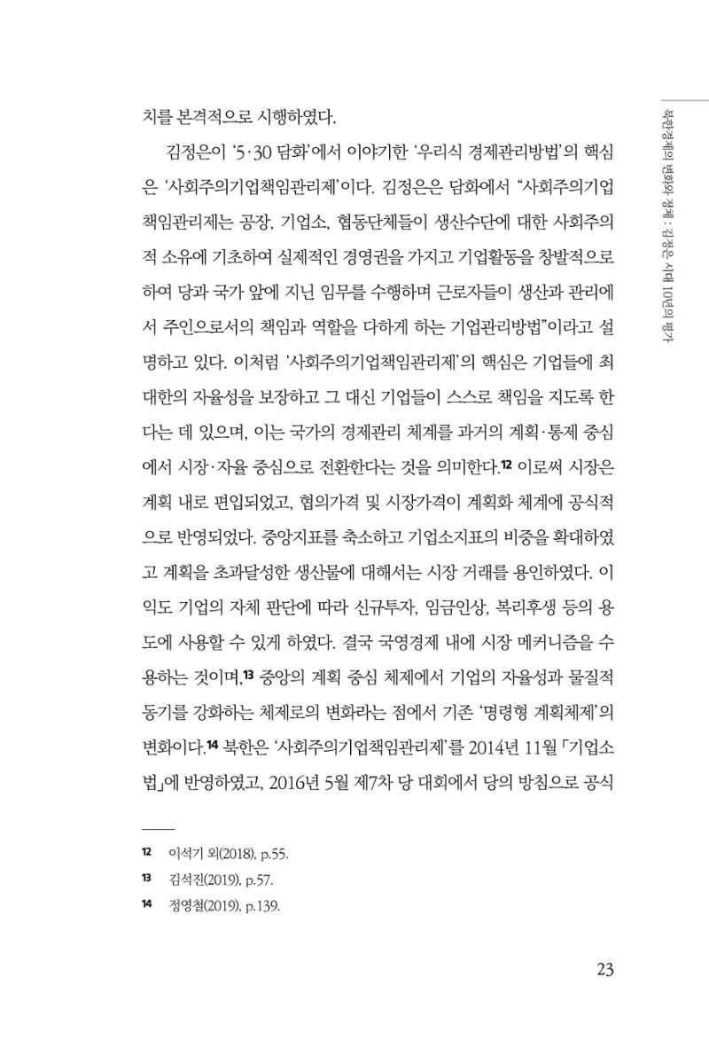 한백통일경제연구 제2호, '북한경제의 오늘과 남북경협의 미래 25페이지