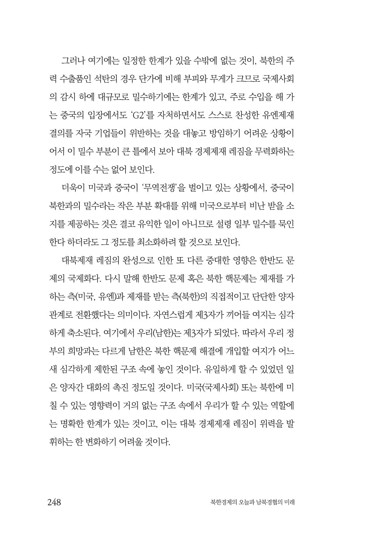 한백통일경제연구 제2호, '북한경제의 오늘과 남북경협의 미래 250페이지