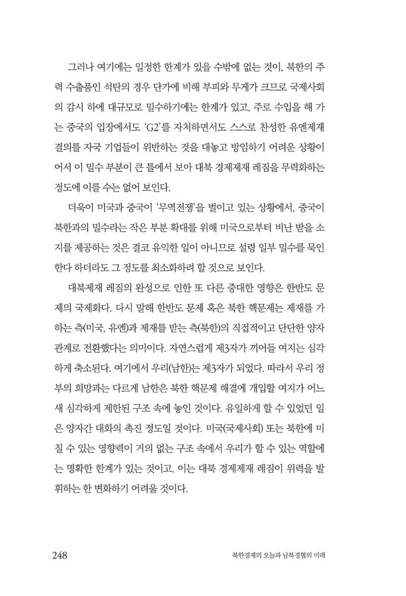 한백통일경제연구 제2호, '북한경제의 오늘과 남북경협의 미래 250페이지