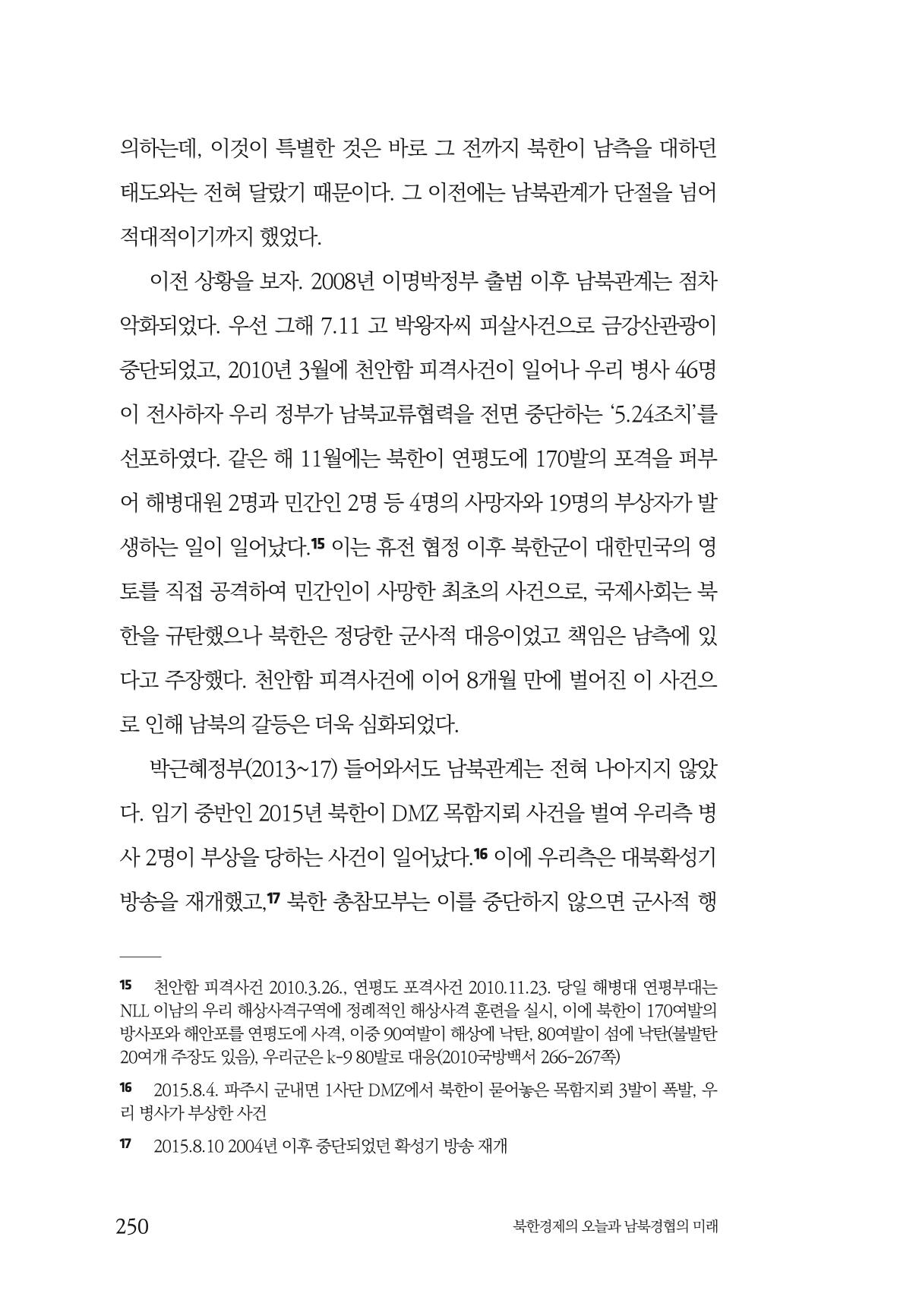 한백통일경제연구 제2호, '북한경제의 오늘과 남북경협의 미래 252페이지