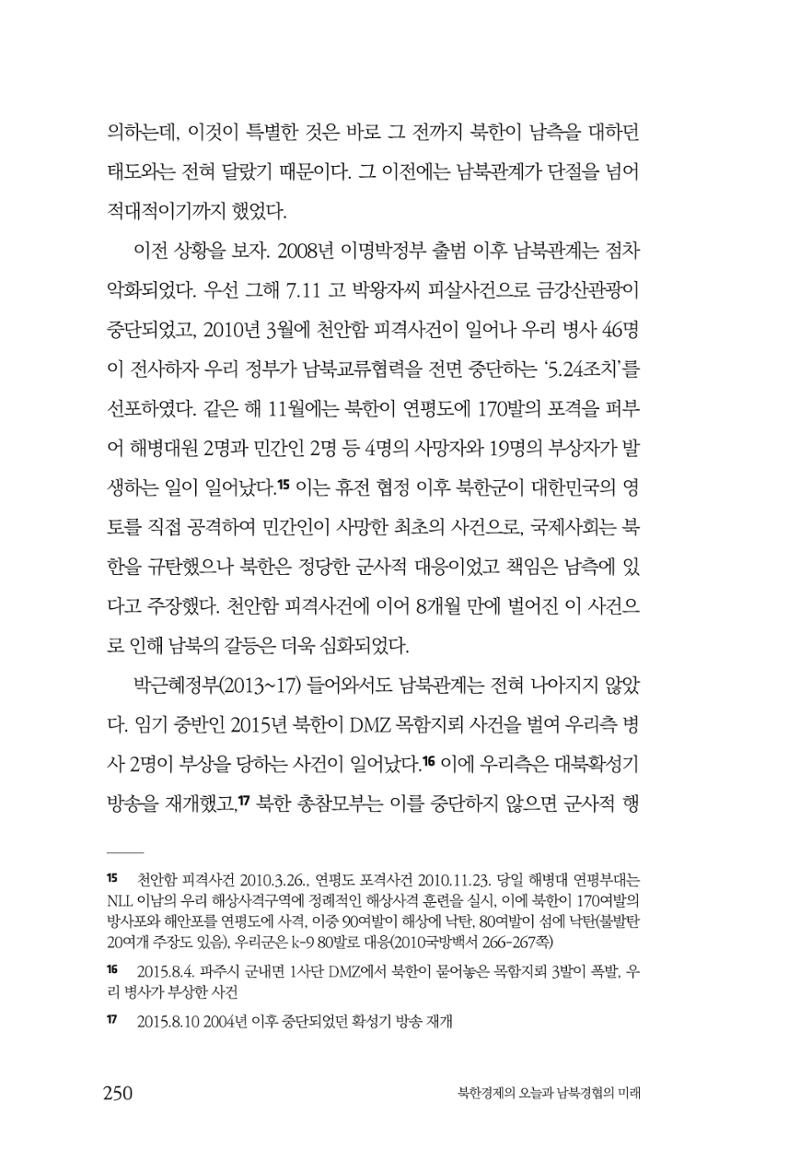 한백통일경제연구 제2호, '북한경제의 오늘과 남북경협의 미래 252페이지