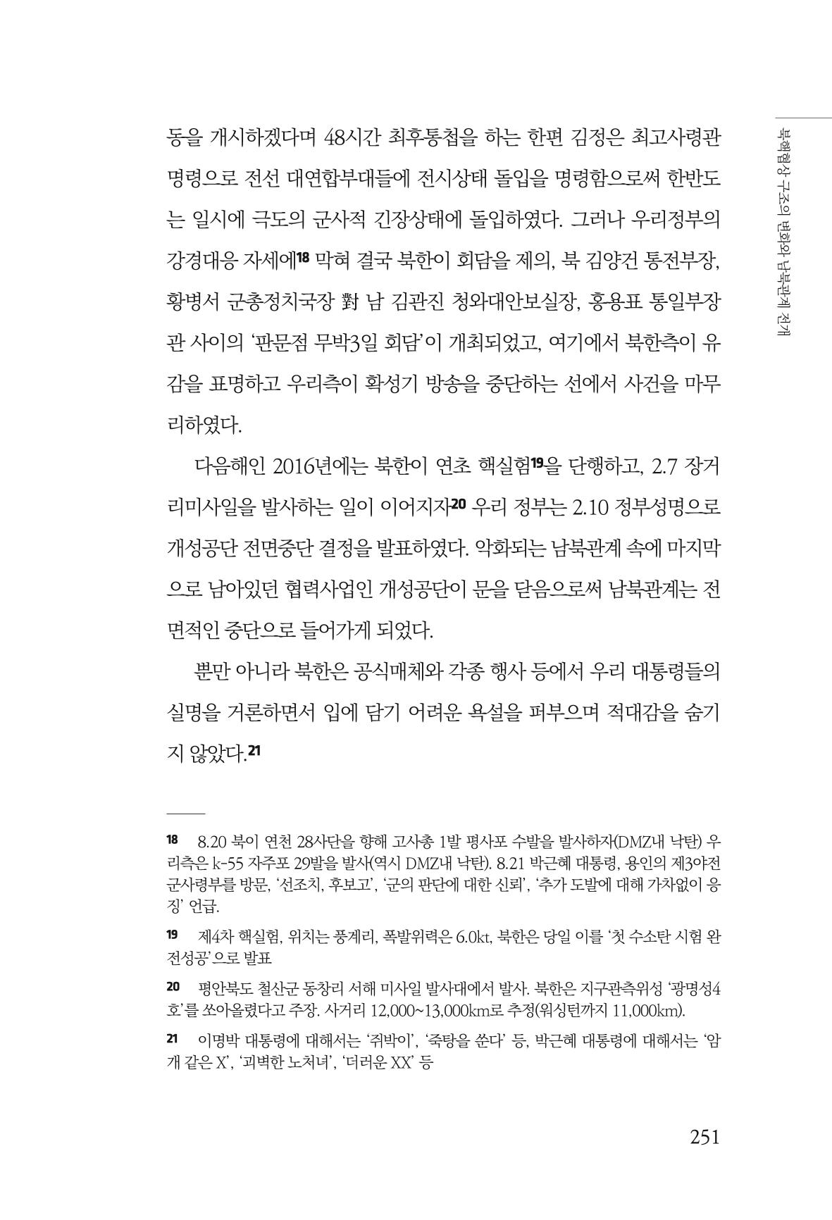 한백통일경제연구 제2호, '북한경제의 오늘과 남북경협의 미래 253페이지