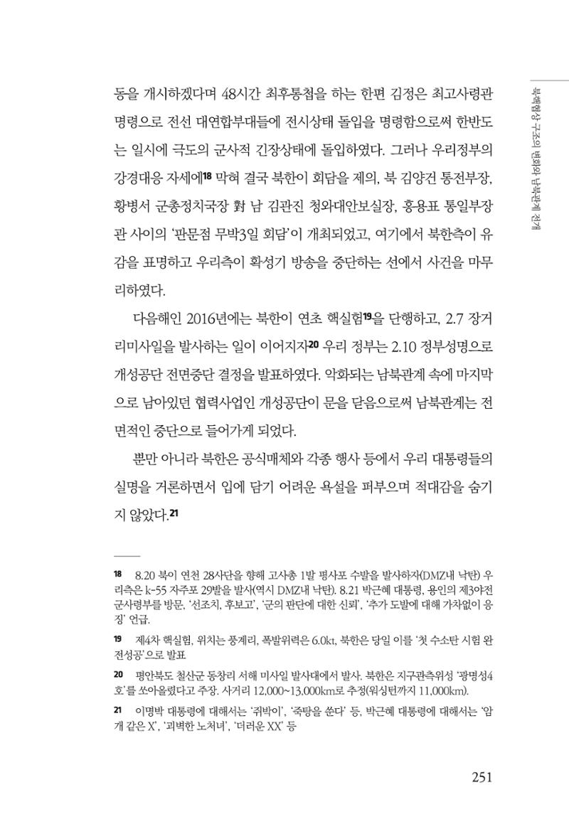 한백통일경제연구 제2호, '북한경제의 오늘과 남북경협의 미래 253페이지