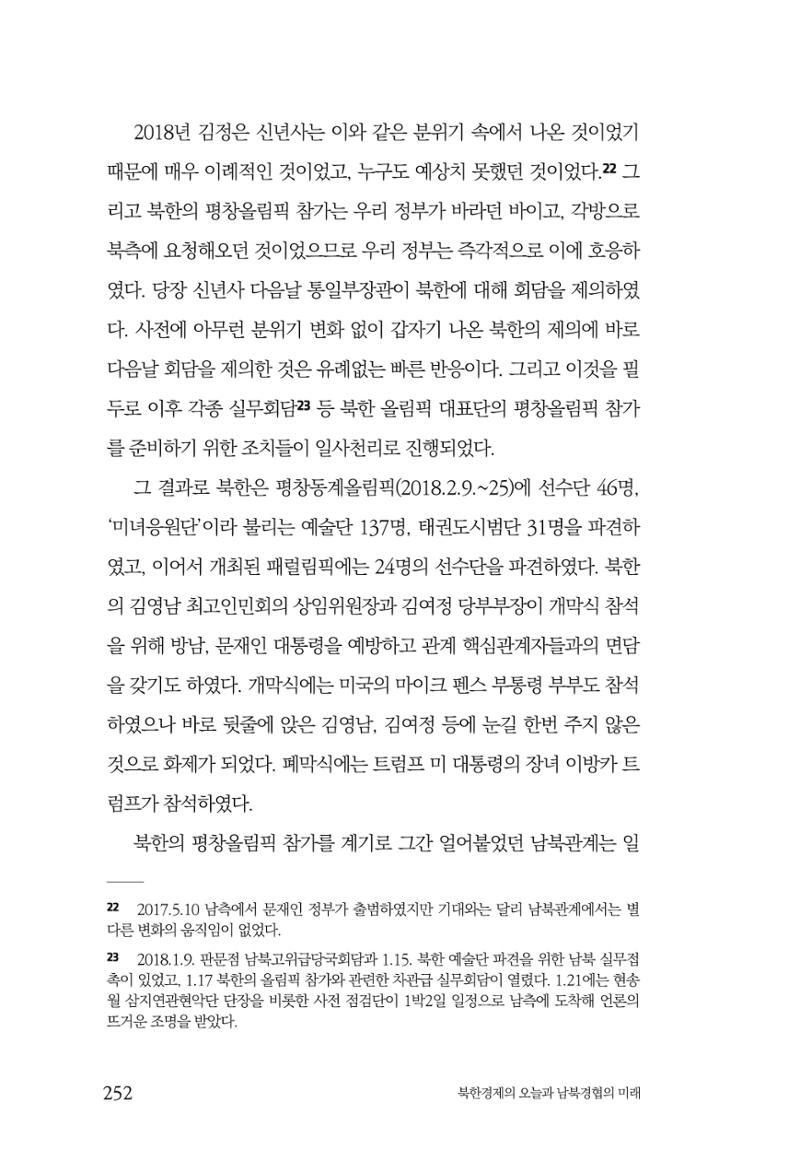 한백통일경제연구 제2호, '북한경제의 오늘과 남북경협의 미래 254페이지