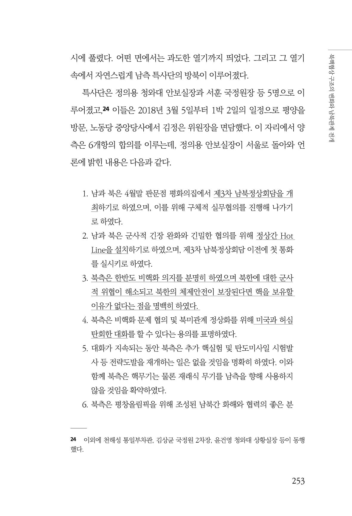한백통일경제연구 제2호, '북한경제의 오늘과 남북경협의 미래 255페이지