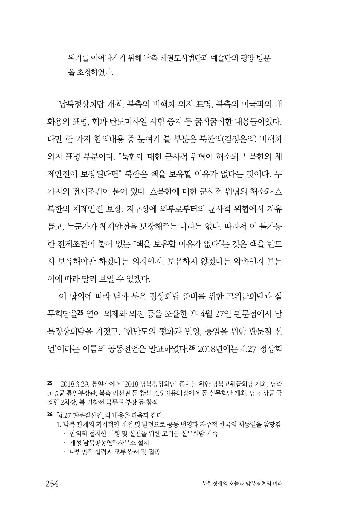 한백통일경제연구 제2호, '북한경제의 오늘과 남북경협의 미래 256페이지
