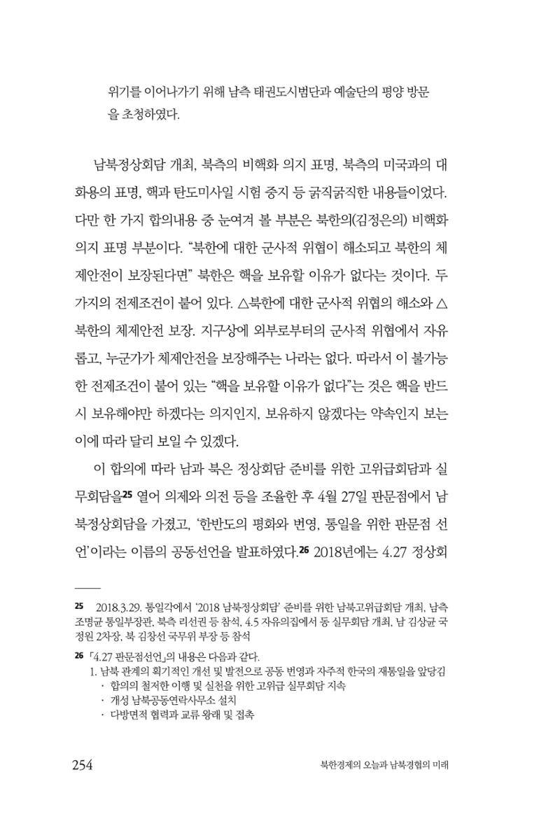 한백통일경제연구 제2호, '북한경제의 오늘과 남북경협의 미래 256페이지