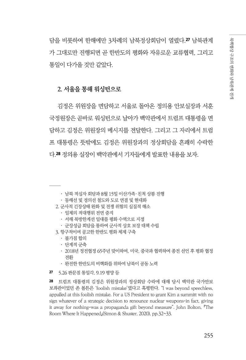 한백통일경제연구 제2호, '북한경제의 오늘과 남북경협의 미래 257페이지