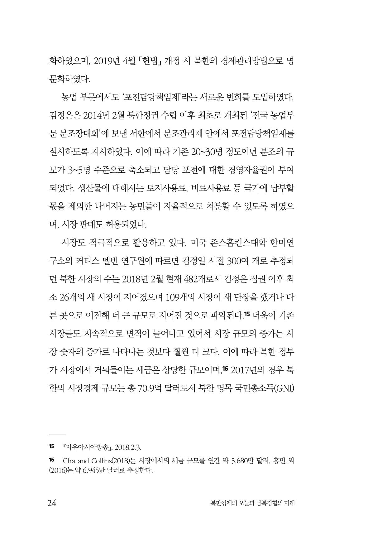 한백통일경제연구 제2호, '북한경제의 오늘과 남북경협의 미래 26페이지
