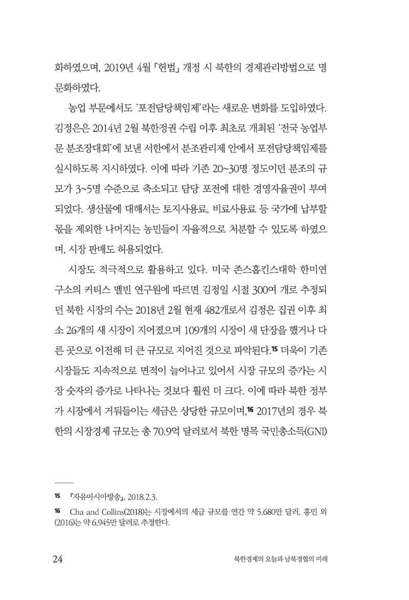 한백통일경제연구 제2호, '북한경제의 오늘과 남북경협의 미래 26페이지