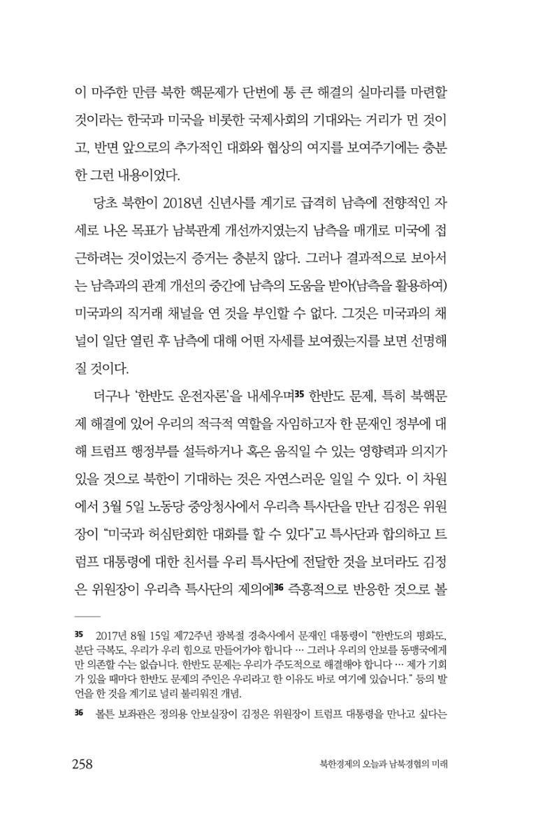 한백통일경제연구 제2호, '북한경제의 오늘과 남북경협의 미래 260페이지