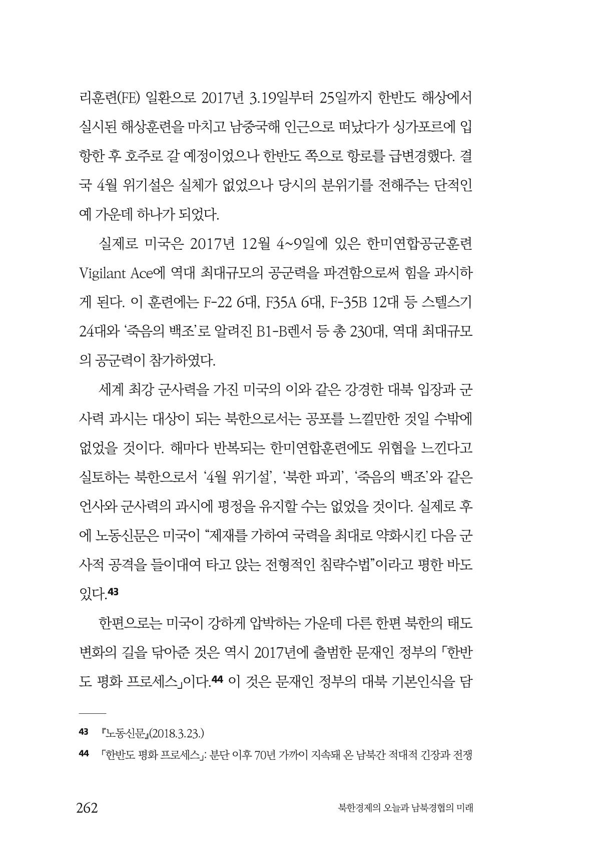 한백통일경제연구 제2호, '북한경제의 오늘과 남북경협의 미래 264페이지