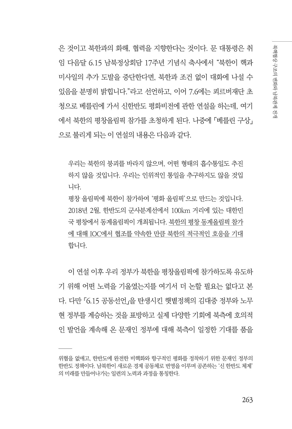 한백통일경제연구 제2호, '북한경제의 오늘과 남북경협의 미래 265페이지