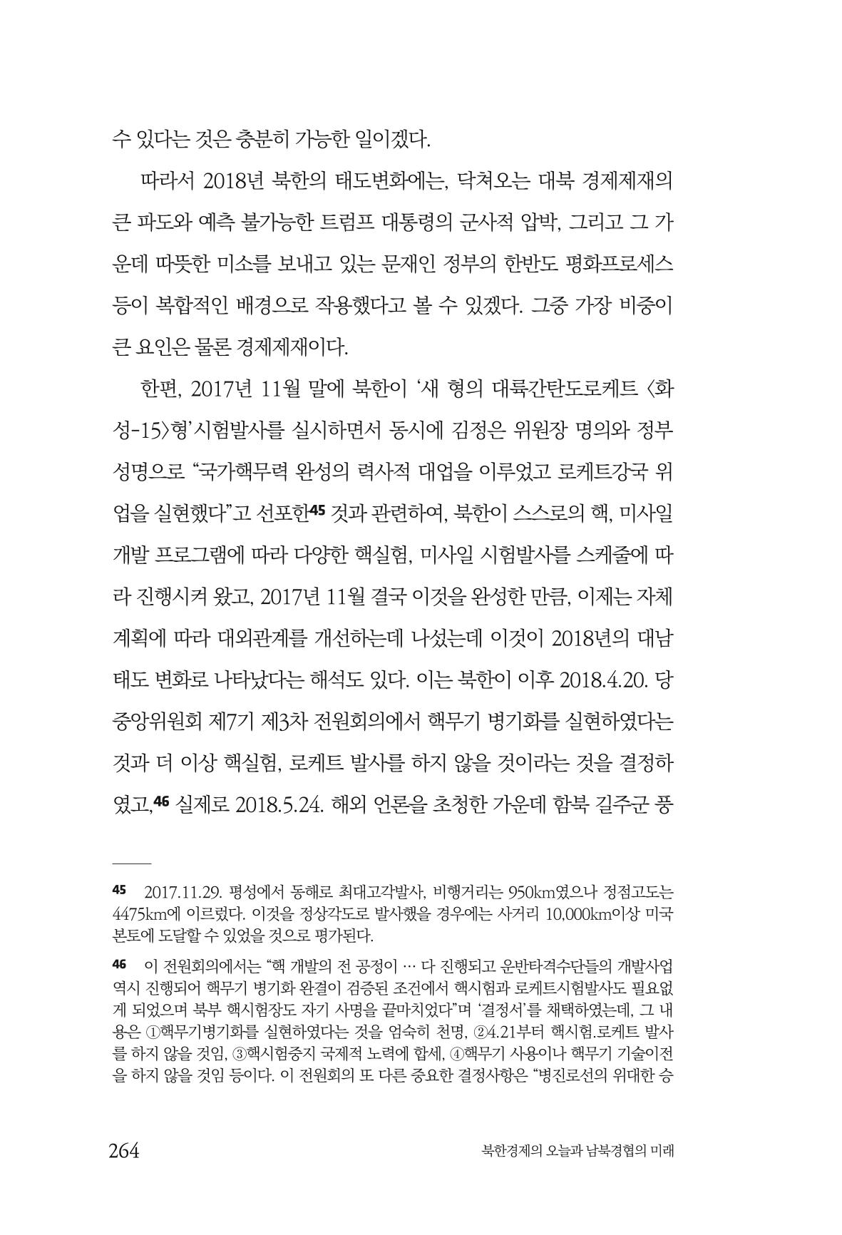 한백통일경제연구 제2호, '북한경제의 오늘과 남북경협의 미래 266페이지