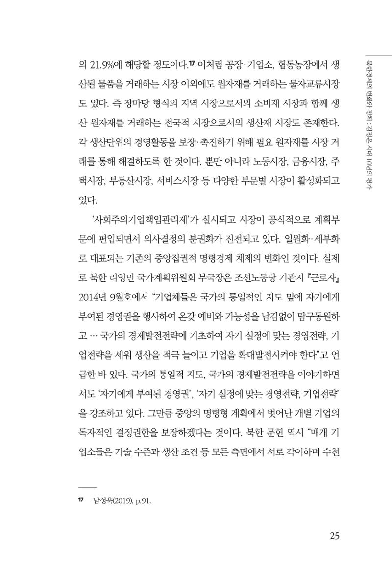 한백통일경제연구 제2호, '북한경제의 오늘과 남북경협의 미래 27페이지