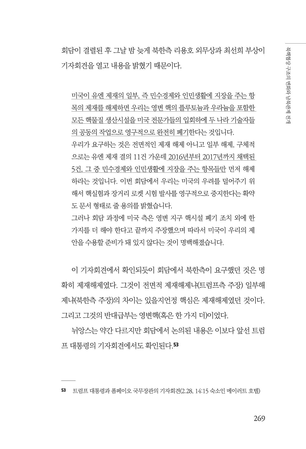 한백통일경제연구 제2호, '북한경제의 오늘과 남북경협의 미래 271페이지