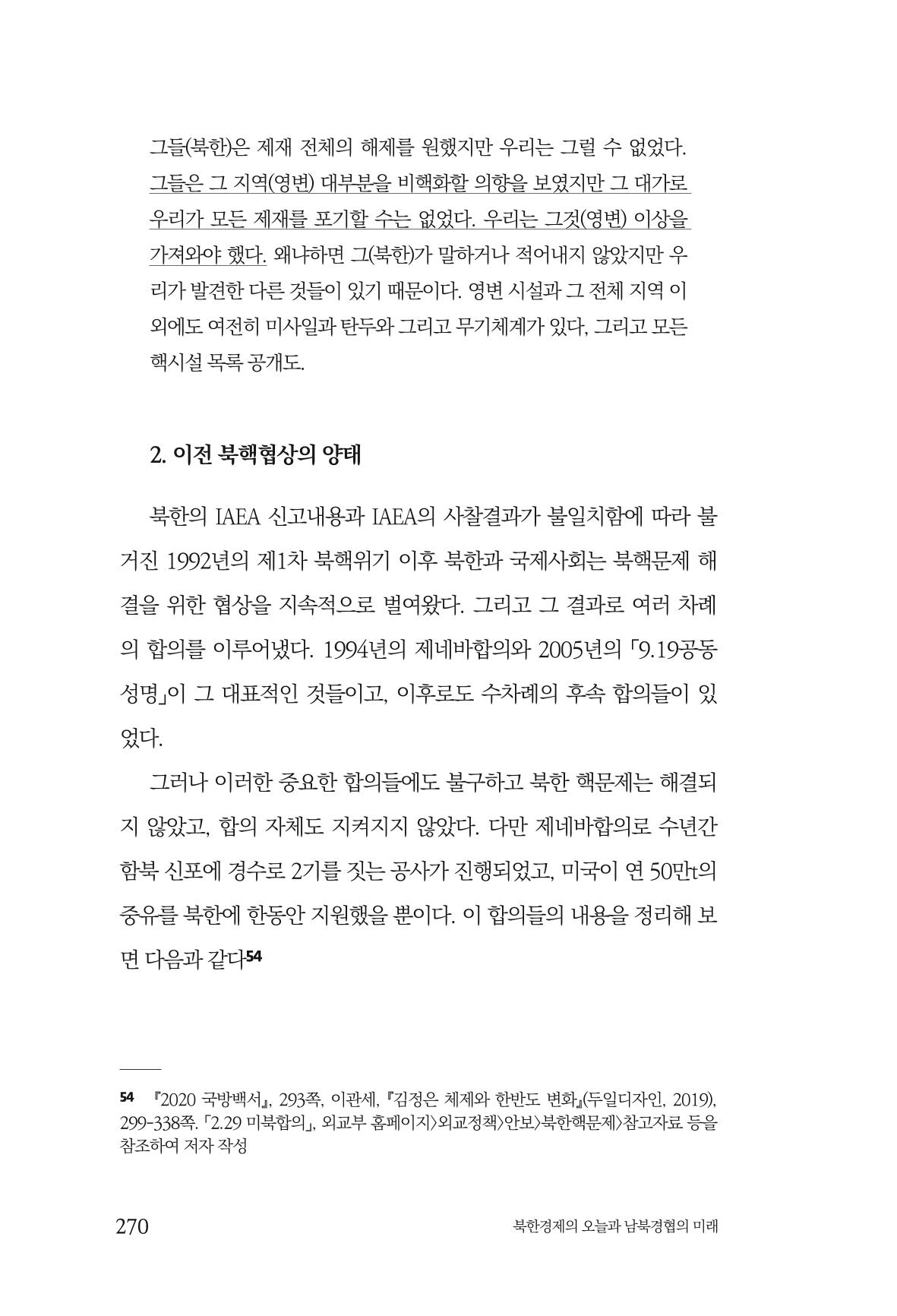 한백통일경제연구 제2호, '북한경제의 오늘과 남북경협의 미래 272페이지