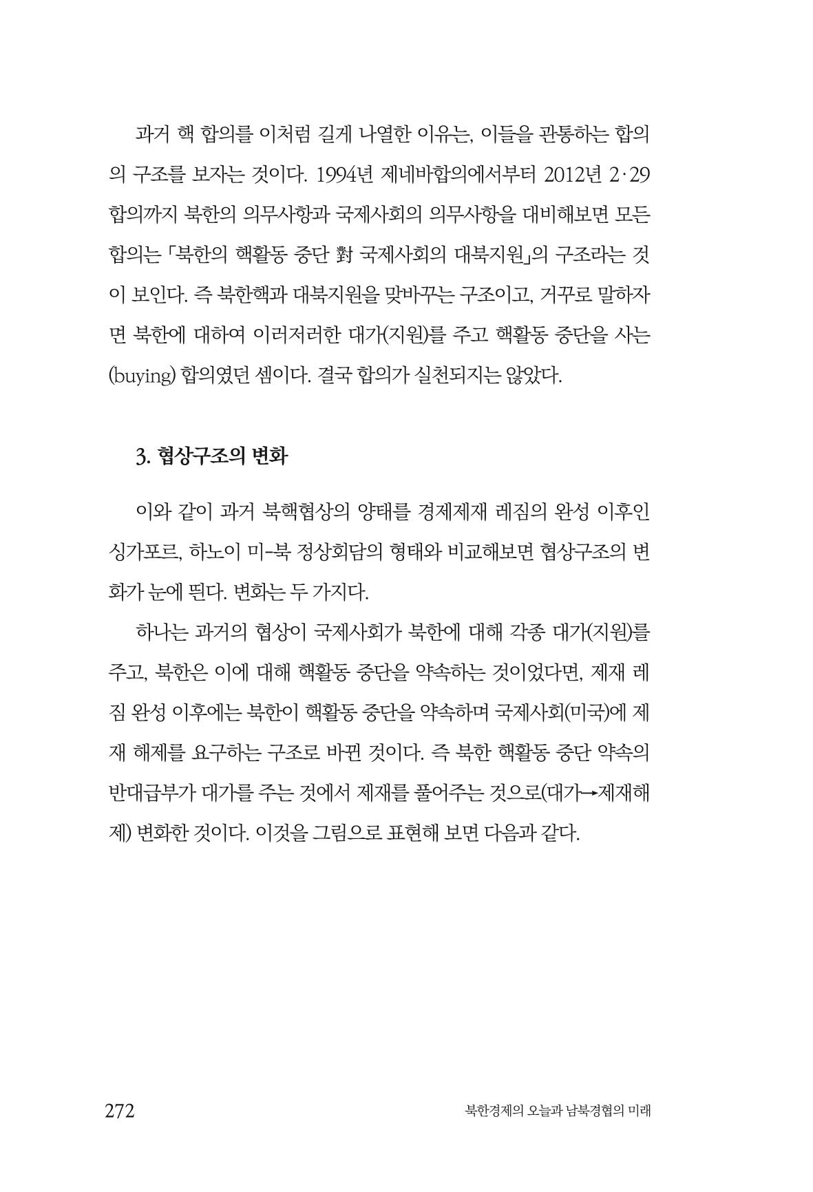 한백통일경제연구 제2호, '북한경제의 오늘과 남북경협의 미래 274페이지