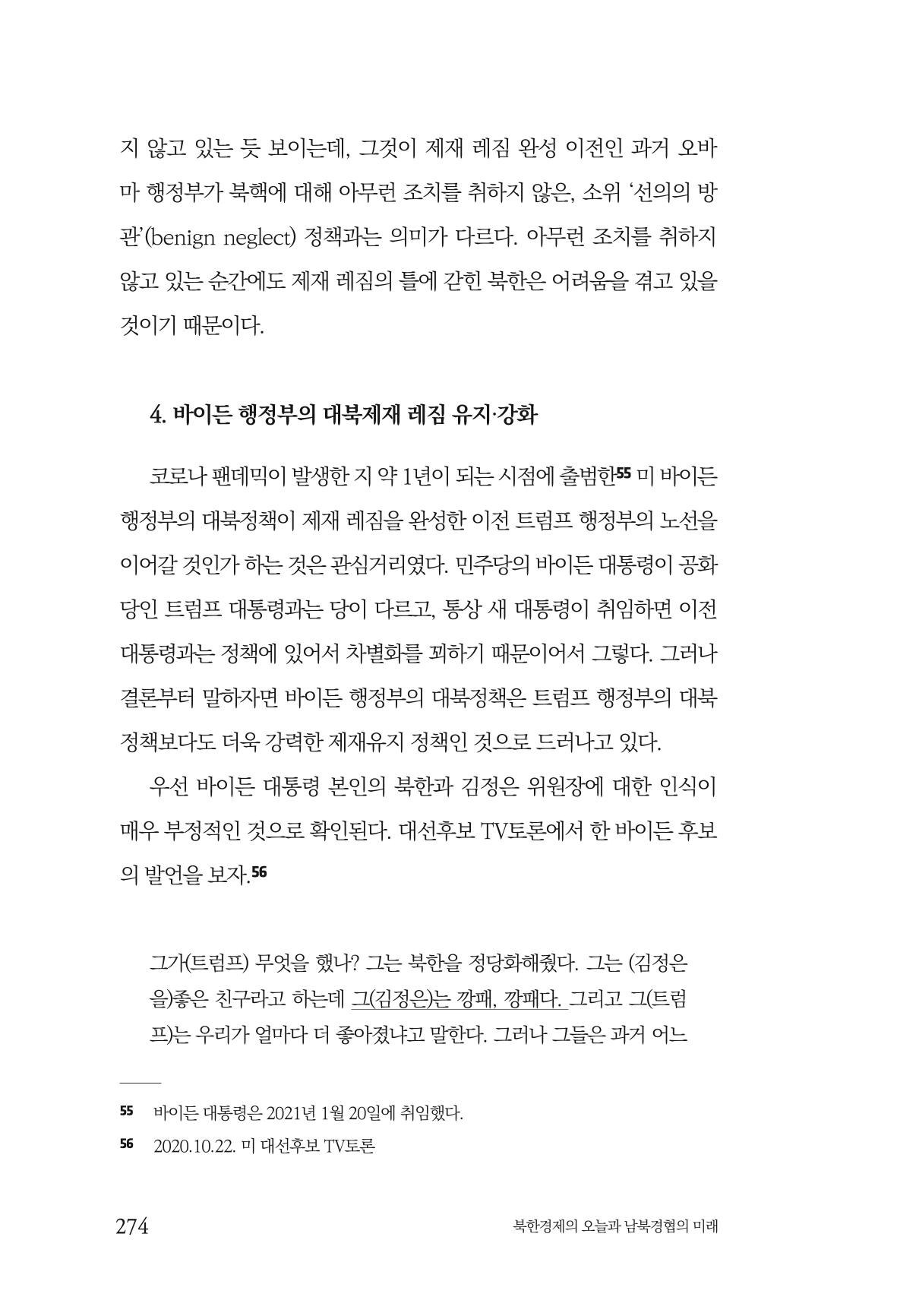 한백통일경제연구 제2호, '북한경제의 오늘과 남북경협의 미래 276페이지