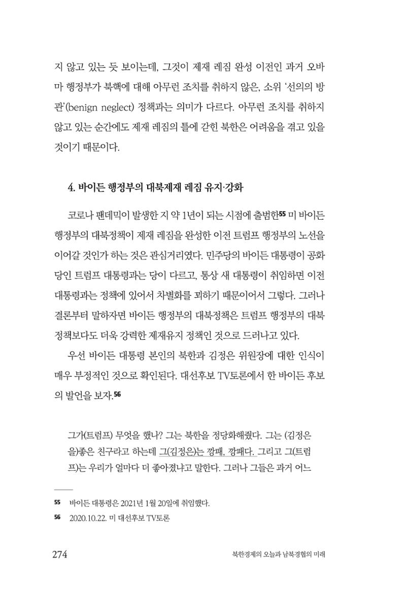 한백통일경제연구 제2호, '북한경제의 오늘과 남북경협의 미래 276페이지